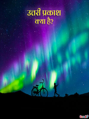 cover image of उत्तरी प्रकाश क्या है?